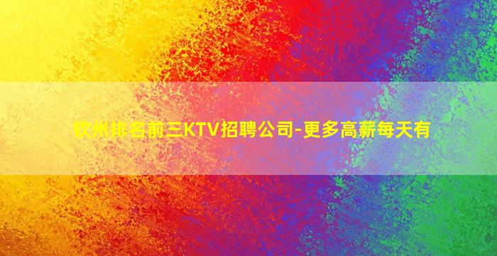 钦州排名前三KTV招聘公司-更多高薪每天有